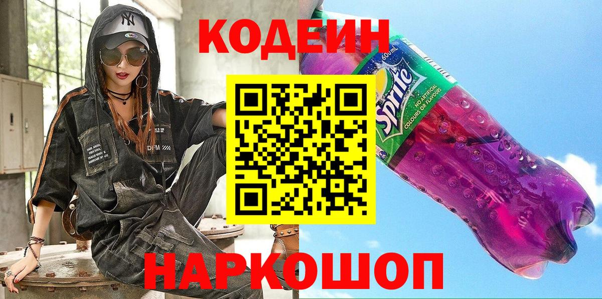 Codein напиток Lean (лин)  Вход с VPN  Нижнекамск 