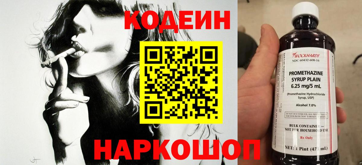 Codein напиток Lean (лин) Нижнекамск